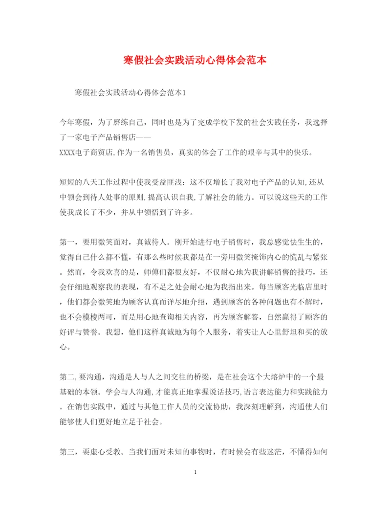 精编寒假社会实践活动心得体会范本.docx