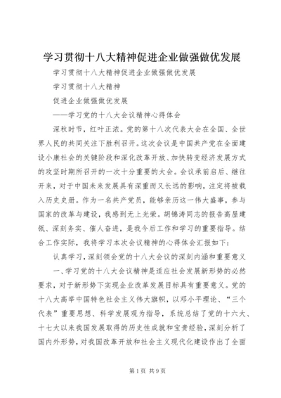 学习贯彻十八大精神促进企业做强做优发展.docx