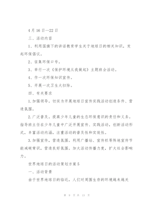 世界地球日的活动策划方案5篇.docx