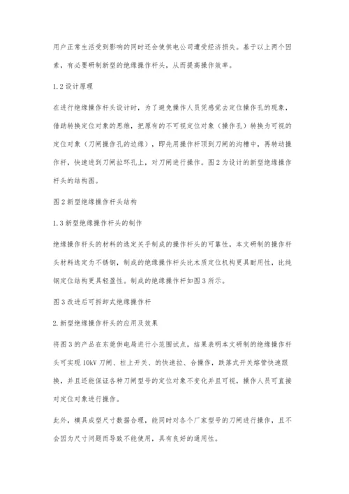 可拆卸式绝缘操作杆头的研制与应用.docx