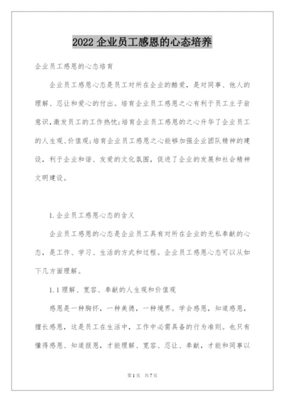 2022企业员工感恩的心态培养.docx