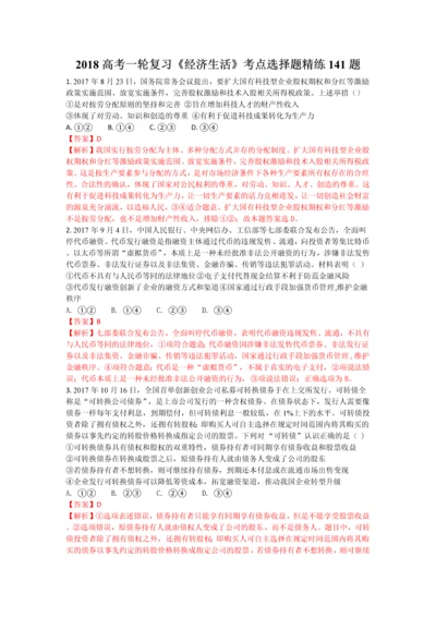 2018高考一轮复习经济生活解析版选择题.docx