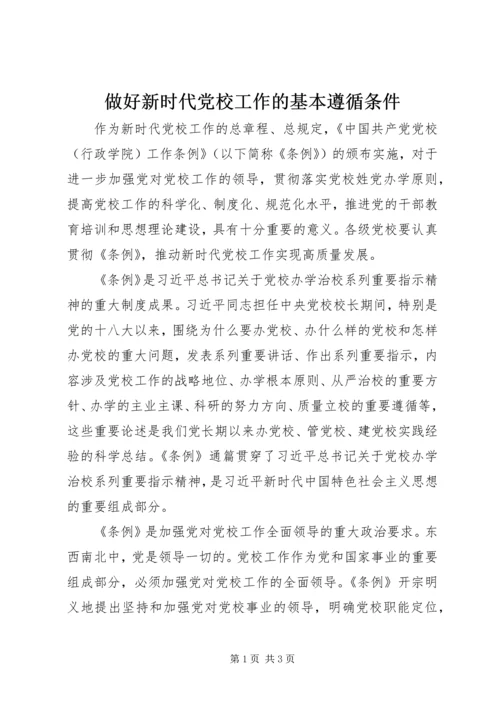 做好新时代党校工作的基本遵循条件.docx