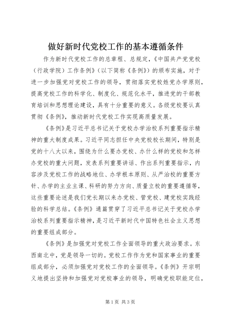 做好新时代党校工作的基本遵循条件.docx