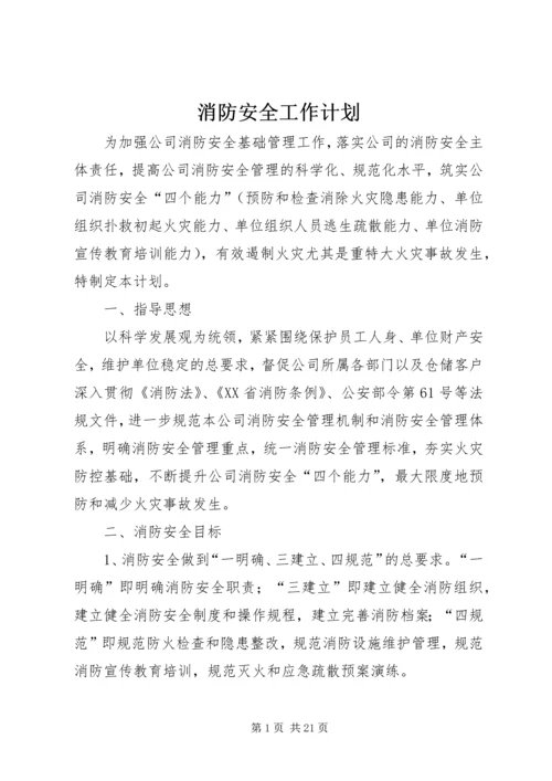 消防安全工作计划 (7).docx