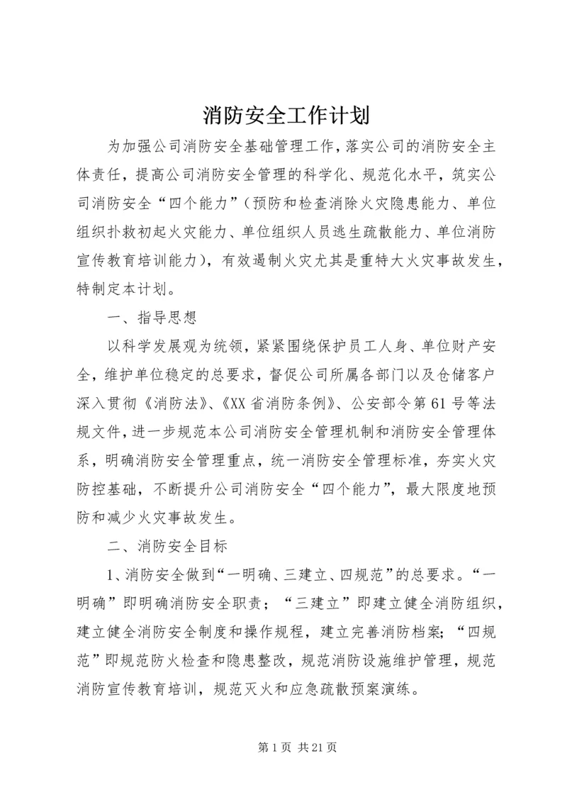 消防安全工作计划 (7).docx