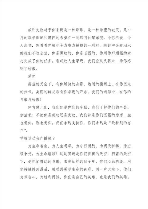 学校运动会广播稿