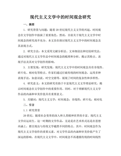 现代主义文学中的时间观念研究
