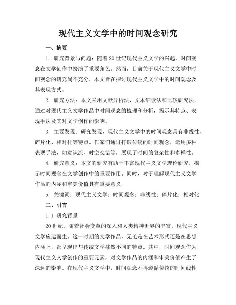 现代主义文学中的时间观念研究