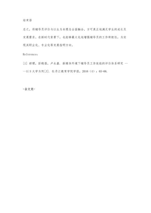 以学生成长需求为导向的高校辅导员评价体系探析.docx