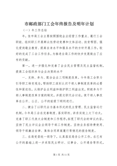 市邮政部门工会年终报告及明年计划.docx