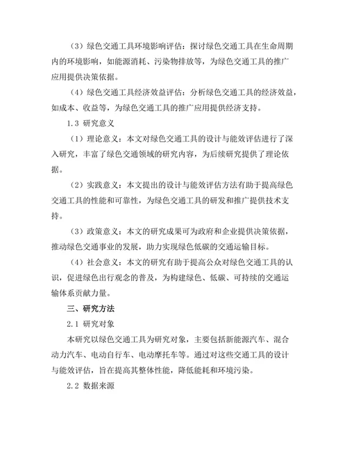 绿色交通工具的设计与能效评估研究