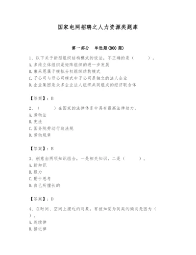 国家电网招聘之人力资源类题库带答案（轻巧夺冠）.docx