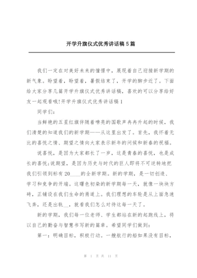 开学升旗仪式优秀讲话稿5篇.docx