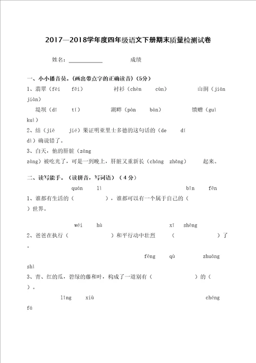 四年级语文下册期末测试卷及答案