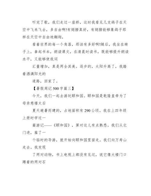 五年级暑假周记500字【二十篇】.docx