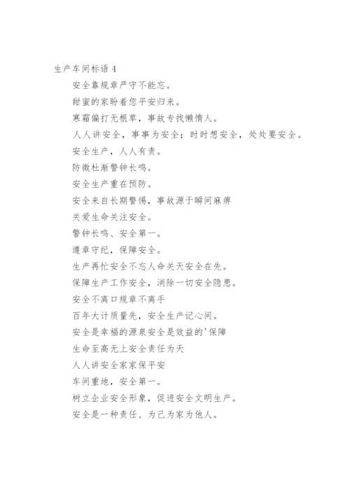 生产车间标语_4.docx