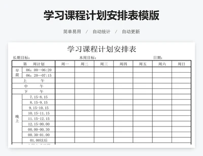 学习课程计划安排表模版