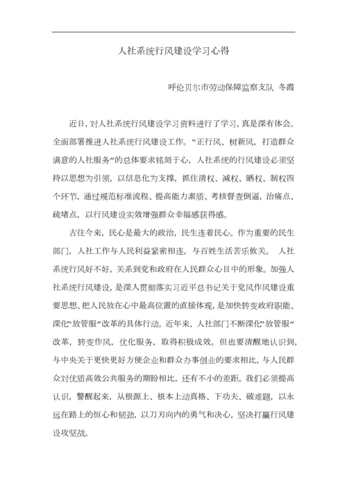 人社系统行风建设学习心得.docx