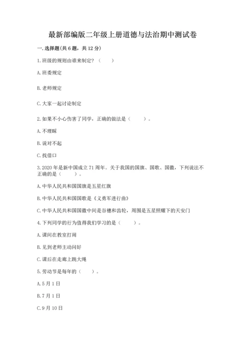 最新部编版二年级上册道德与法治期中测试卷带答案下载.docx