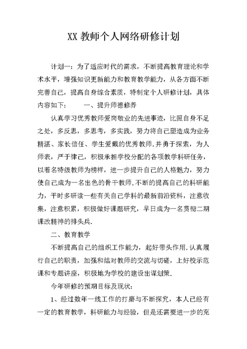 XX教师个人网络研修计划