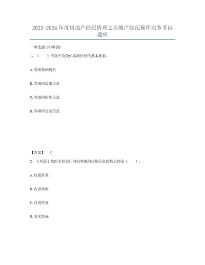 20232024年度房地产经纪协理之房地产经纪操作实务考试题库