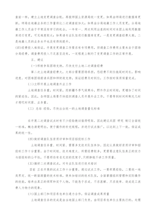 兵团第二次土地调查工作存在的问题和思考.docx