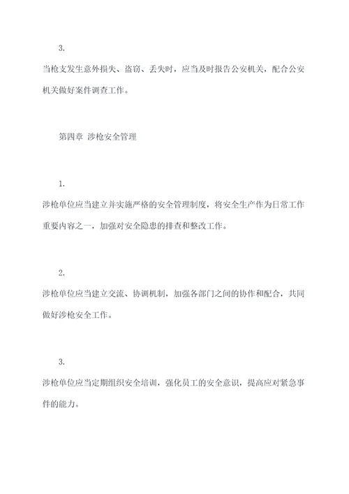 涉枪单位管理制度
