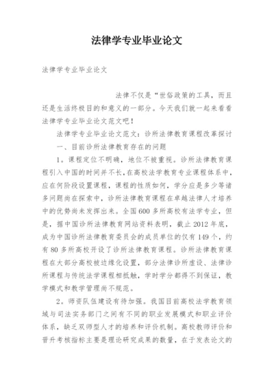 法律学专业毕业论文.docx