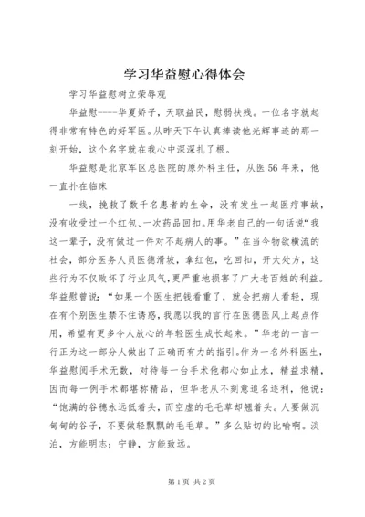 学习华益慰心得体会 (5).docx