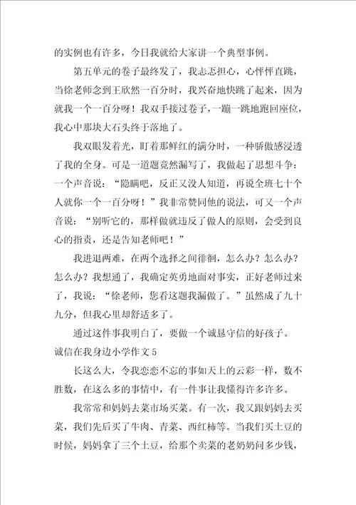 诚信在我身边小学作文