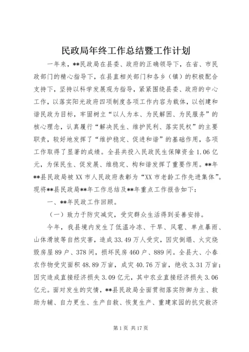 民政局年终工作总结暨工作计划 (2).docx