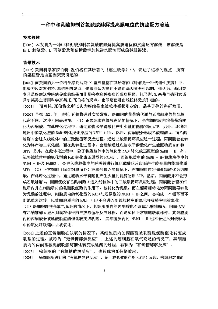 一种中和乳酸抑制谷氨酰胺酵解提高膜电位的抗癌配方溶液