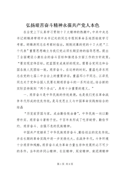 弘扬艰苦奋斗精神永葆共产党人本色.docx