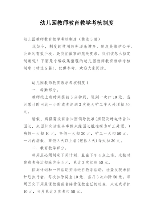 幼儿园教师教育教学考核制度.docx