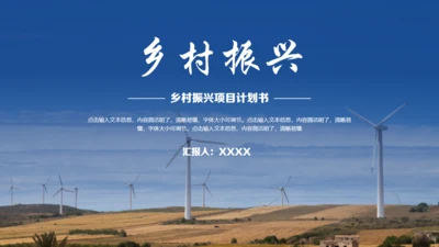 风力发电乡村振兴通用PPT模板