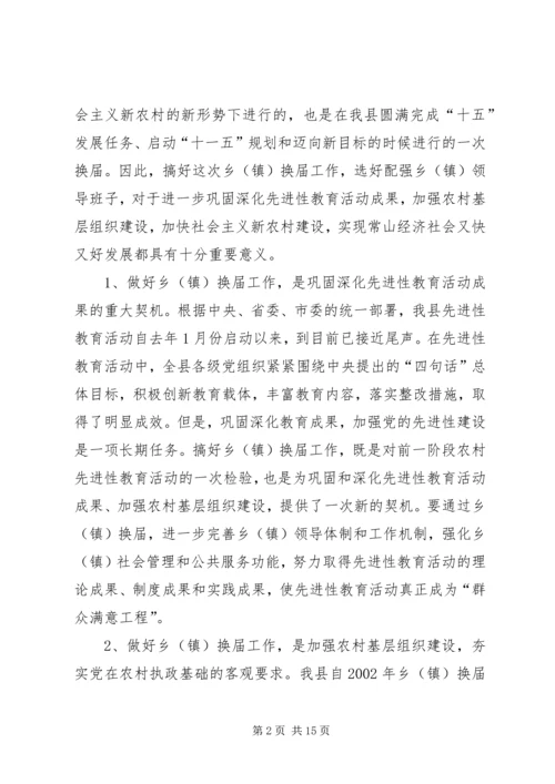 县委书记在全县乡镇换届工作会议上的讲话.docx