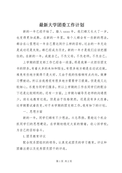 最新大学团委工作计划.docx