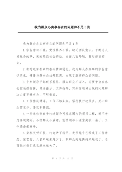 我为群众办实事存在的问题和不足3则.docx