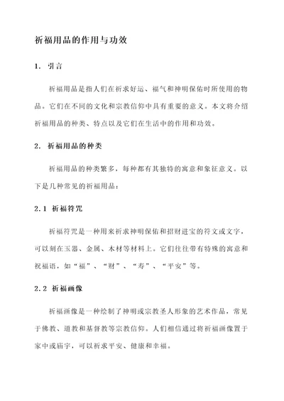 祈福用品的作用与功效