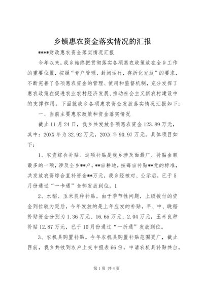 乡镇惠农资金落实情况的汇报.docx