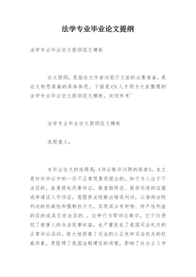 法学专业毕业论文提纲编辑精选.docx