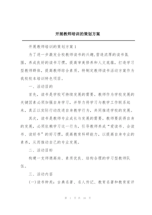 开展教师培训的策划方案.docx