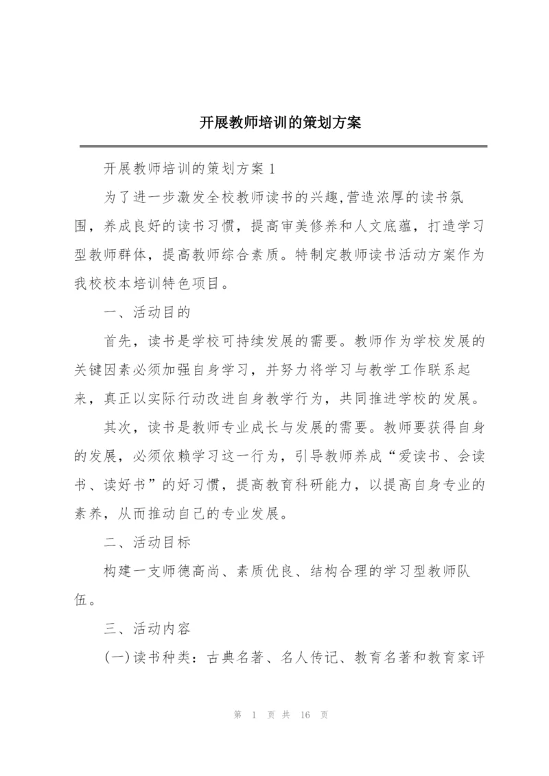 开展教师培训的策划方案.docx