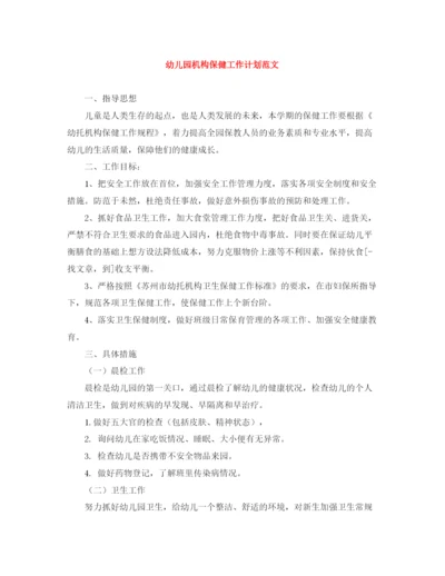 精编之幼儿园机构保健工作计划范文.docx