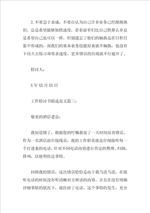 工作检讨书精选范文