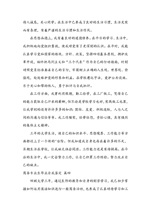 商务专业生毕业自我鉴定七篇大全