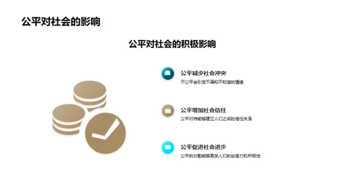 公平的力量与价值