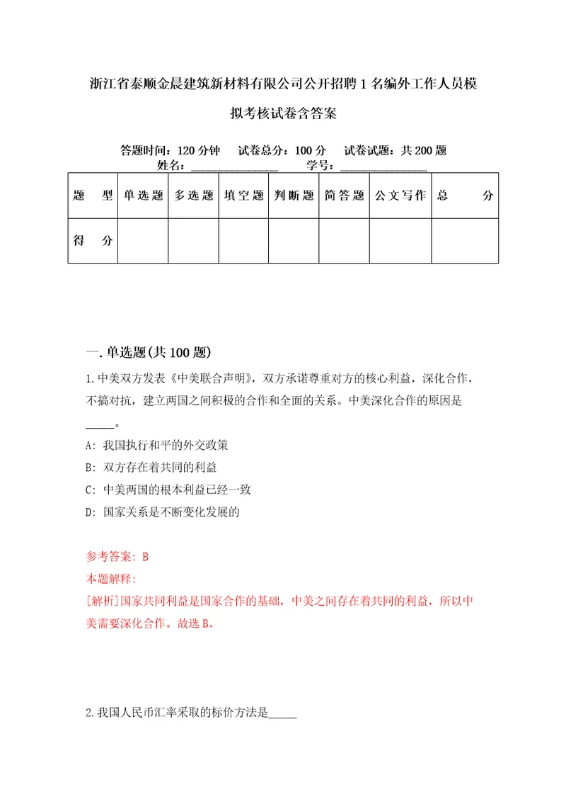 浙江省泰顺金晨建筑新材料有限公司公开招聘1名编外工作人员模拟考核试卷含答案8