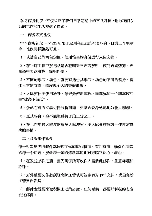 心得体会之商务礼仪课心得模板